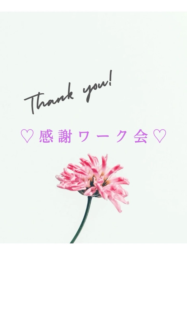 1月感謝ワーク会♡