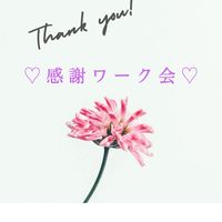 1月感謝ワーク会♡