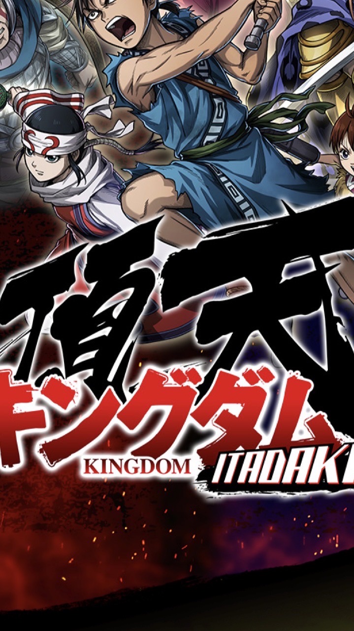 キングダム頂点点点点点