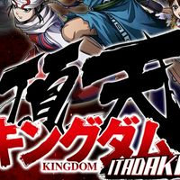 キングダム頂点点点点点