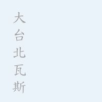 台北消防、瓦斯、自來水孔蓋調升降通報