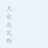 台北消防、瓦斯、自來水孔蓋調升降通報