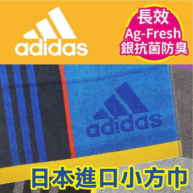 【沙克思】adidas 四色粗細直槓小方巾 特性:100%純棉+長效銀抗菌防臭+吸水性佳(手帕巾 毛巾 方巾 洗臉巾)