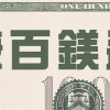 全民斜槓賺美金🏆VIP學員