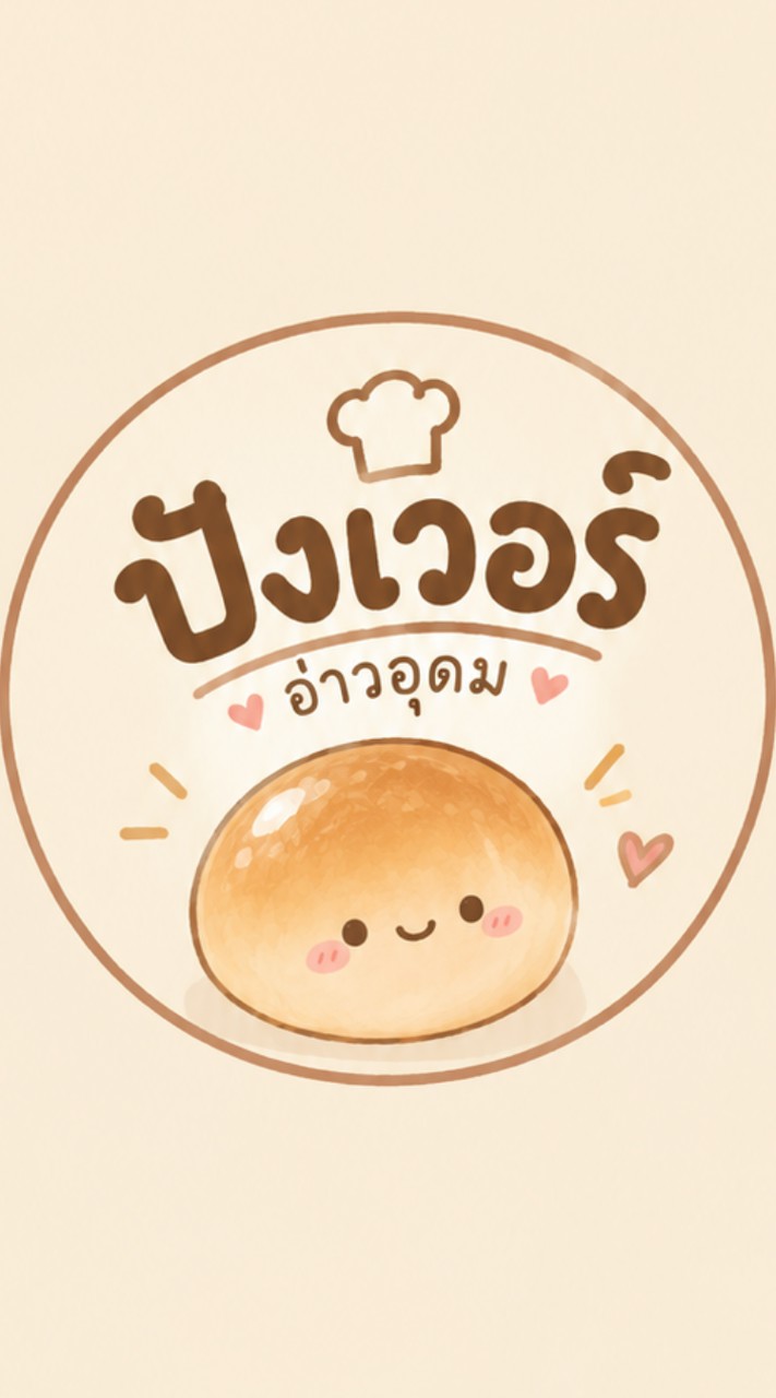 ปังเว่อร์ Ao Udom🍞