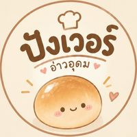 ปังเว่อร์ Ao Udom🍞