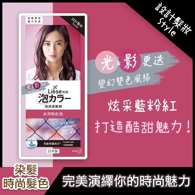 詳細介紹 光影雙色新登場髮色風格隨光變換展現妳的雙重時尚風格 1. 和日本東京沙龍合作獨家光影雙色調色技術讓髮色在光照下具柔和透明感、在陰影處帶有飽和冷色調 2. 三種時尚色系冰河粉紅色、水晶紫羅蘭色