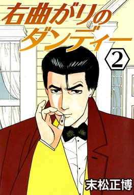 右曲がりのダンディー 右曲がりのダンディー2 末松正博 Line マンガ