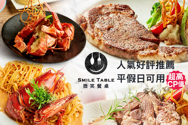 【台北】SMILE TABLE 微笑餐桌 #GOMAJI吃喝玩樂券#電子票券#美食餐飲