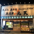実際訪問したユーザーが直接撮影して投稿した千本港町魚介 / 海鮮料理魚河岸 丸天 魚河岸店の写真