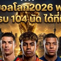 ดูบอลโลก2026