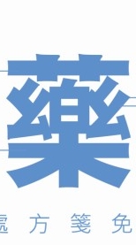 祥好藥局 新泰路331號(郵局旁)口罩 快篩 慢性處方領取 減重諮詢