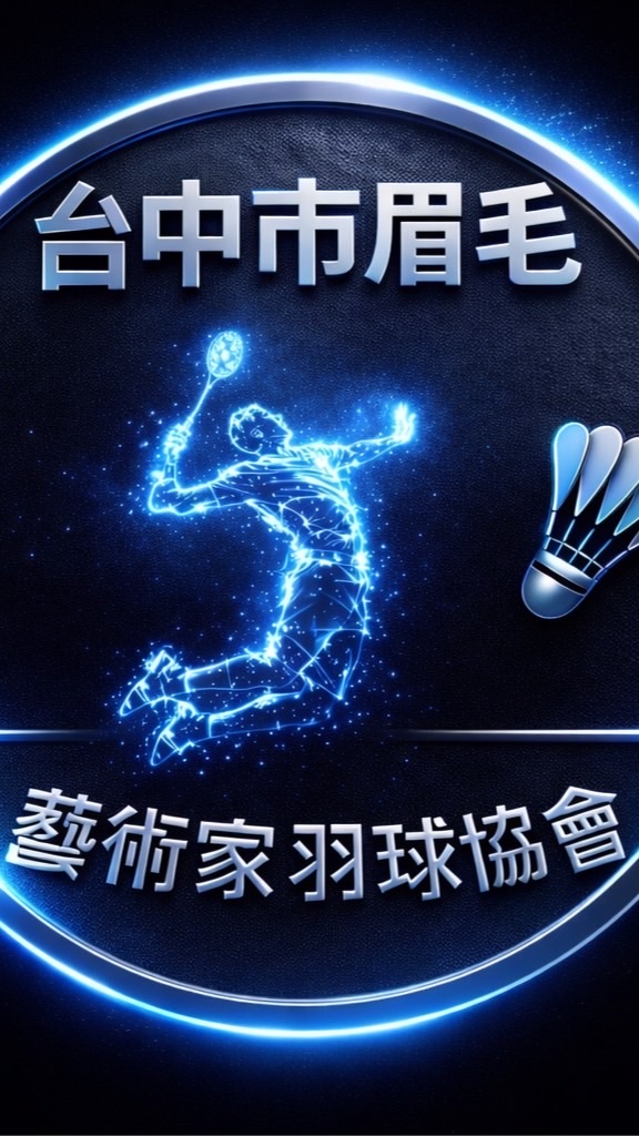 🏸眉毛藝術家羽球大群🏸（台中羽球）Eyebrow Artist Badminton