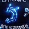 🏸眉毛藝術家羽球大群🏸（台中羽球）Eyebrow Artist Badminton