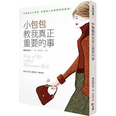 小包包教我真正重要的事