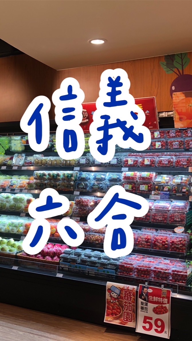 全聯信義六合～好康衝一波