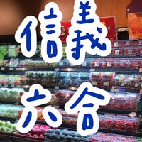 全聯信義六合～好康衝一波