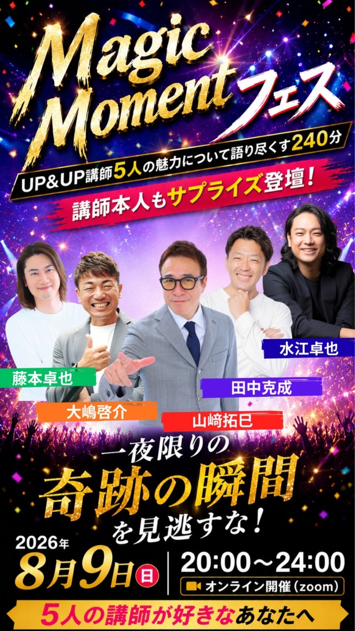 【８/９】Magic Moment フェス