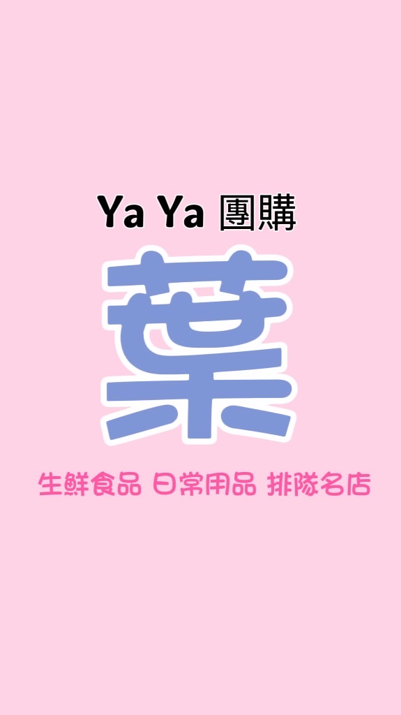葉葉團購（三峽、八德、桃園）