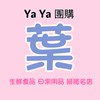 葉葉團購（三峽、八德、桃園）