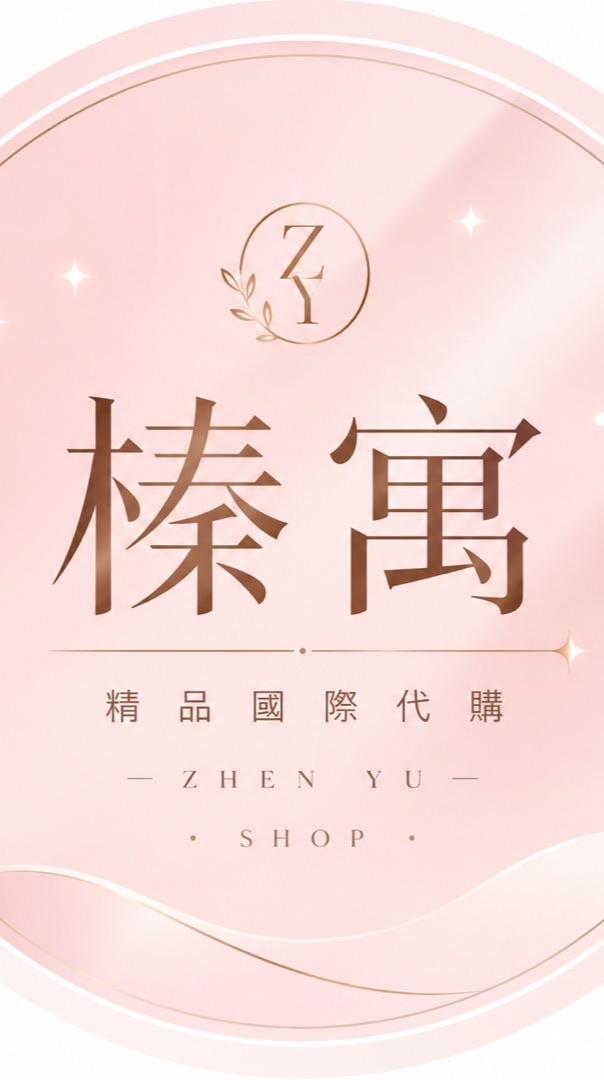 榛寓｜精品國際代購