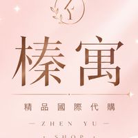 榛寓｜精品國際代購