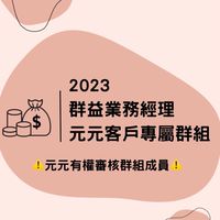 👑群益元元客戶專屬｜外匯 黃金 原油 美股 港股