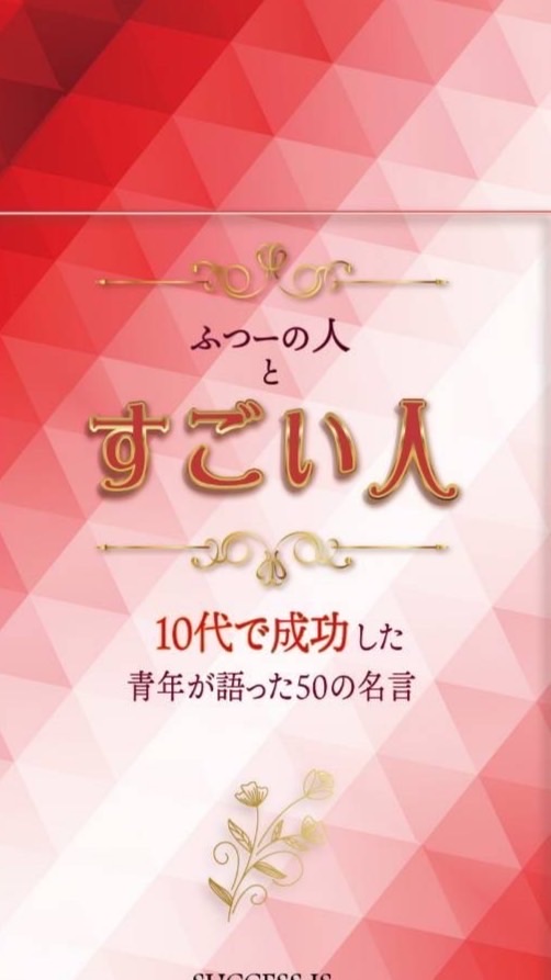 『ふつーの人とすごい人』