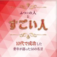 『ふつーの人とすごい人』