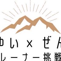 ゆい×ゼントレーナー挑戦記