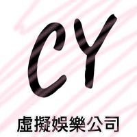 CY虛擬娛樂公司