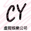 CY虛擬娛樂公司