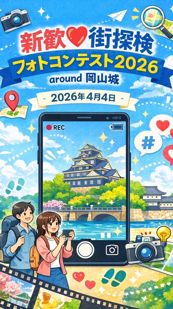 新歓！街探検フォトコンテスト2026