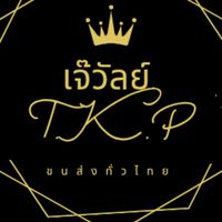 เจ๊วัลย์ ที.เค.พี