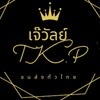 เจ๊วัลย์ ที.เค.พี