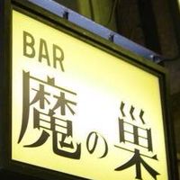 魔の巣おしゃべりbarノアール