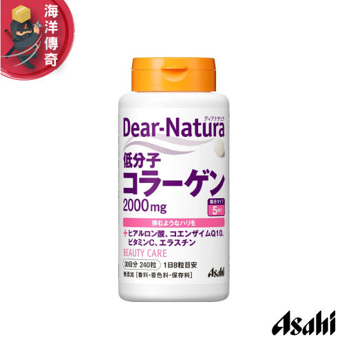 【海洋傳奇】【日本出貨】Asahi Dear Natura Q10 玻尿酸 低分子 膠原蛋白錠 30日份 240粒 日本必買