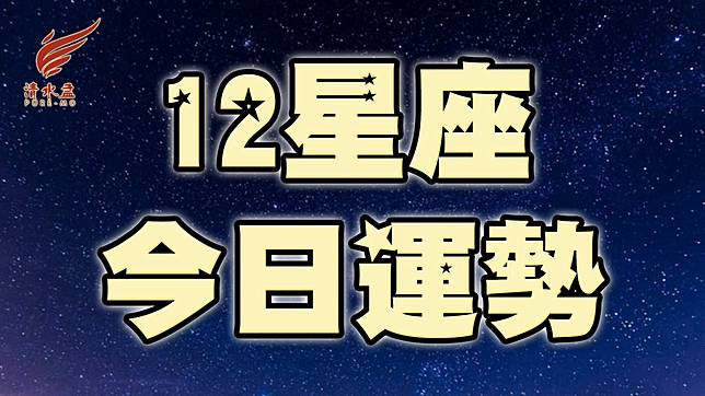 今日星座運勢02月03日（六） | 清水孟星座塔羅 | LINE TODAY
