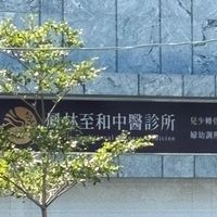 至和樂生活｜陪你過好生活🌰