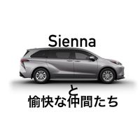 🚙Siennaと愉快な仲間たち🚙US TOYOTA🚙