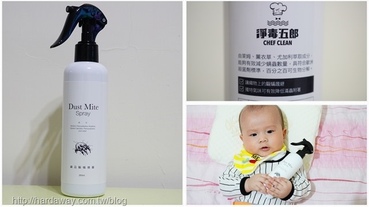 【開箱】萃取植物精華淨毒五郎織物驅蟎噴霧，讓家中小嬰兒使用的枕頭棉被不受蟎蟲過敏原侵襲
