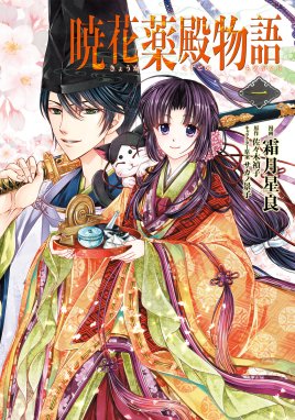 暁花薬殿物語 暁花薬殿物語 一｜霜月星良・佐々木禎子・サカノ景子