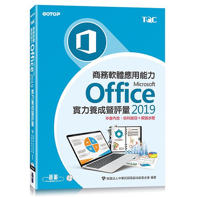 Excel及PowerPoint等功能實務操作，題目淺顯易懂，豐富且多樣化，使用者可自行指定題組進行練習，透過術科電腦自動評分系統，可立即評核學習成果。3.操作步驟詳細精解，圖文對照，編排方式清晰易讀