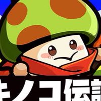 きのこ伝説　ビヒダス菌