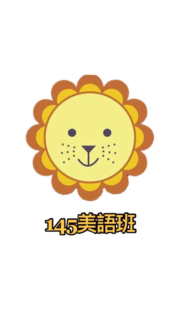 泰瑞莎美語145班