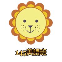 泰瑞莎美語145班