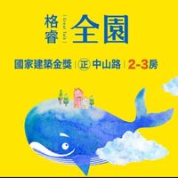 格睿全園華廈已購戶交流討論區