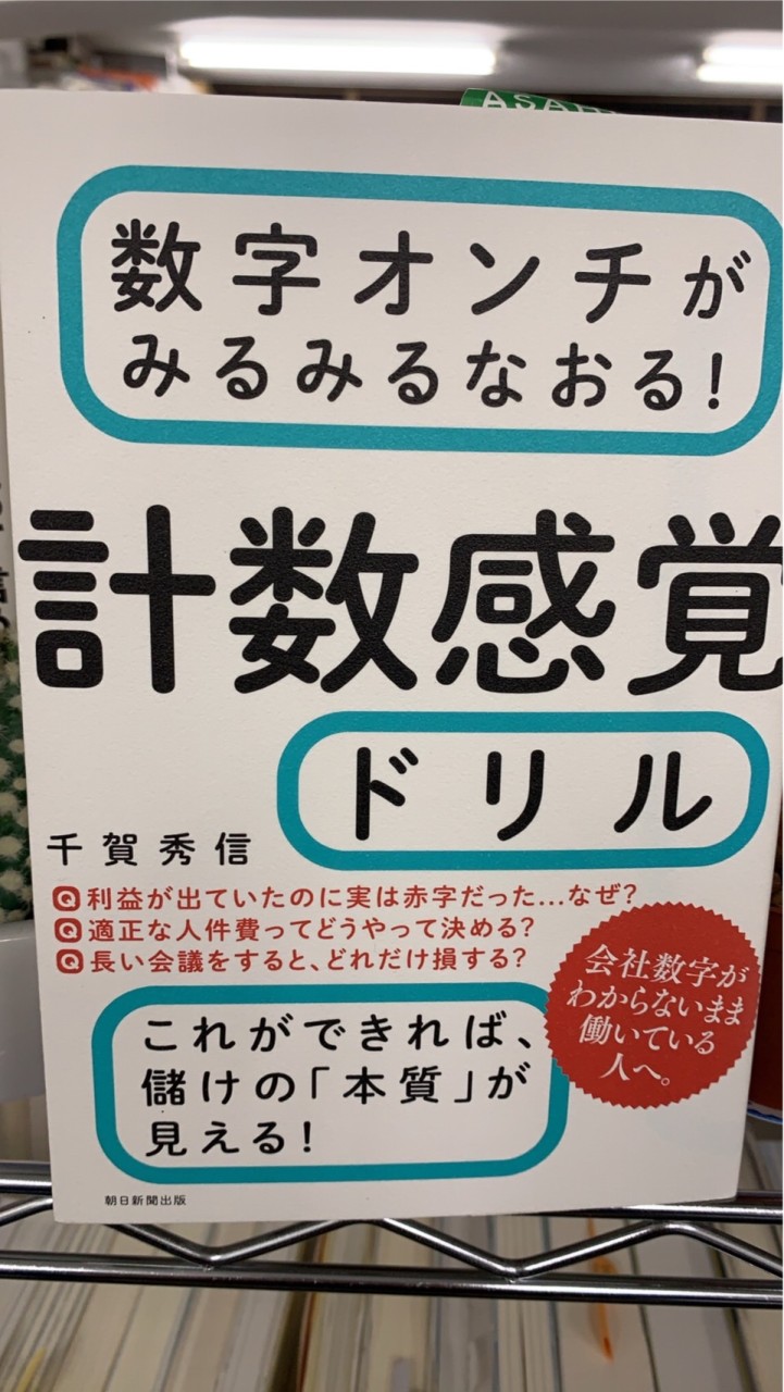 戦略人事は知らなきゃいけない計数感覚養成講座