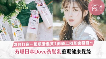 擁有一把順滑秀髮，男生眼珠都被你悄悄吸走！夯爆日本Dove Botanical Selection輕易打造健康髮絲！