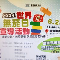 2024臺東衛生局菸酒檳防制宣導